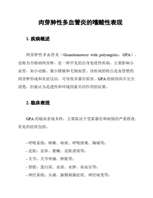 肉芽肿性多血管炎的嗜酸性表现