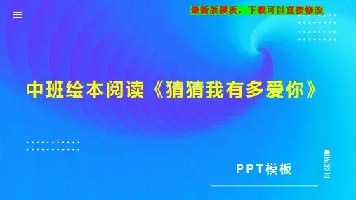 中班绘本阅读《猜猜我有多爱你》PPT模板下载