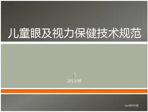 儿童眼及视力保健技术规范课件
