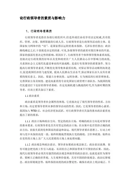 行政领导者素质