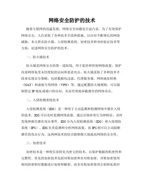 网络安全防护的技术