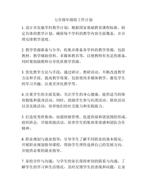 七年级年级组工作计划