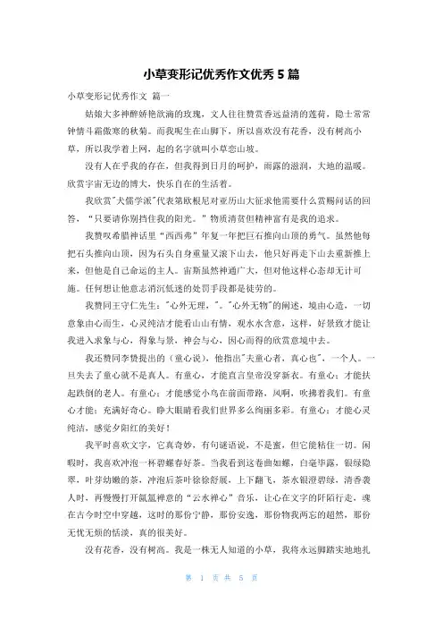 小草变形记优秀作文优秀5篇