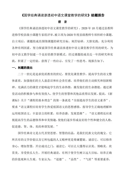 【小课题结题报告】《国学经典诵读渗透初中语文课堂教学的研究》结题报告