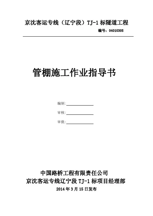 04010405管棚施工作业指导书(修订)