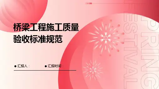 桥梁工程施工质量验收标准规范