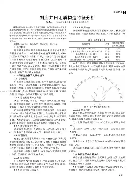 刘店井田地质构造特征分析