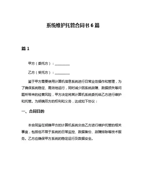 系统维护托管合同书6篇