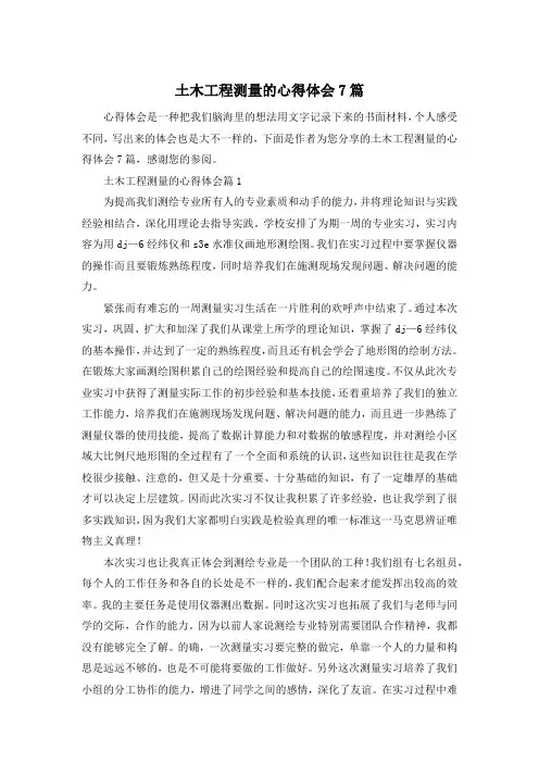 土木工程测量的心得体会7篇