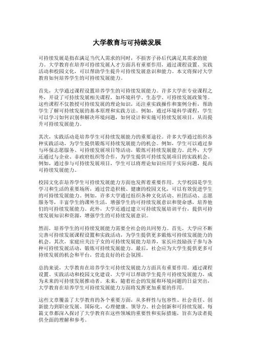 大学教育与可持续发展