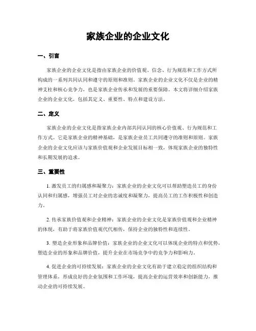 家族企业的企业文化