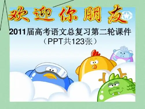 高考语文 第二轮总复习课件