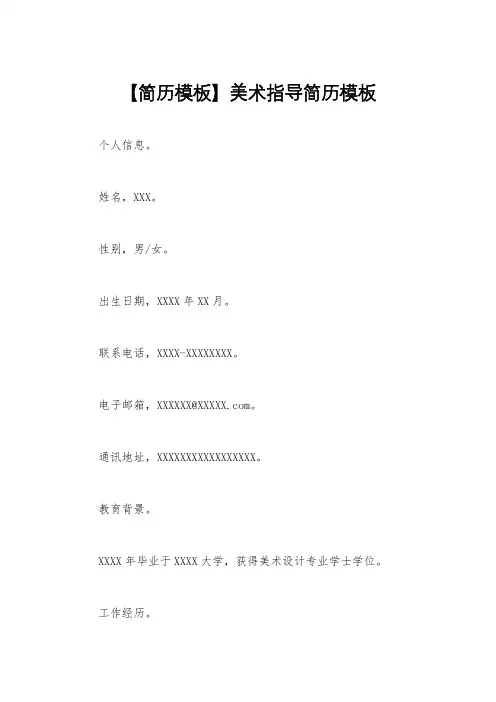 【简历模板】美术指导简历模板