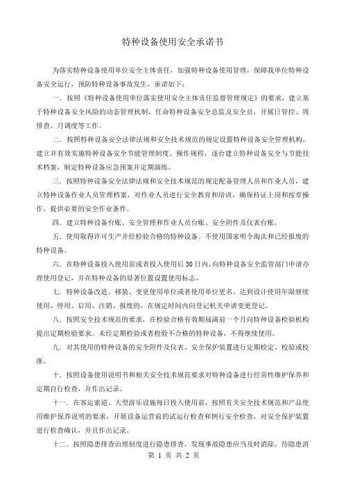 特种设备使用安全承诺书模板