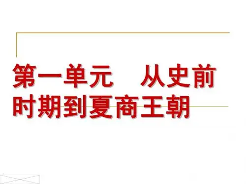 第一二单元  从史前时期到夏商(必修)