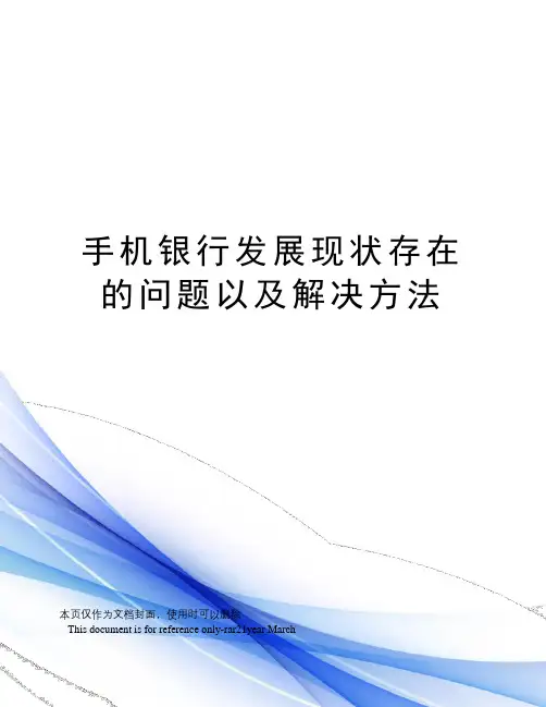 手机银行发展现状存在的问题以及解决方法