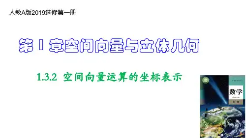 空间向量运算的坐标表示(课件)2022-2023学年高二数学(人教A版2019选择性必修第一册)