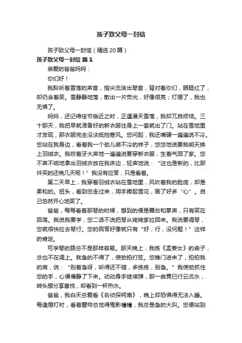 孩子致父母一封信（精选20篇）