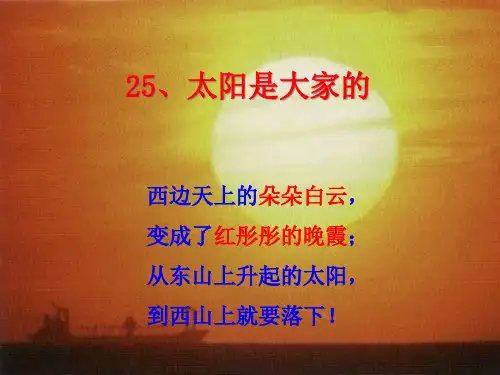 《太阳是大家的》PPT课件二