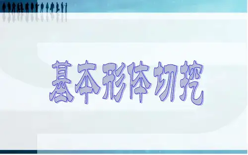 【美术】新人教版6六年级上册课件：1基本形体切挖课件(30张)
