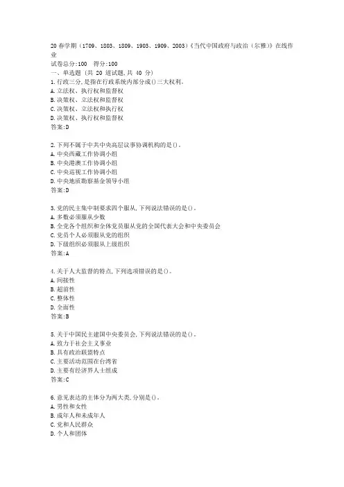 南开20春学期(1709、1803、1809、1903、1909、2003)《当代中国政府与政治(尔雅)》在线作业【标准答案】