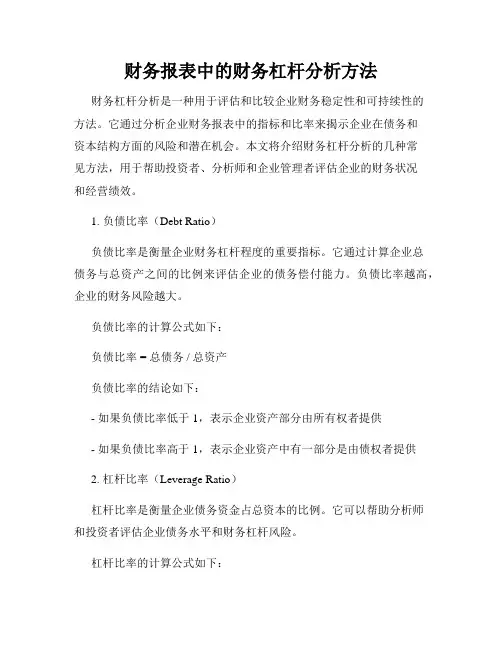 财务报表中的财务杠杆分析方法