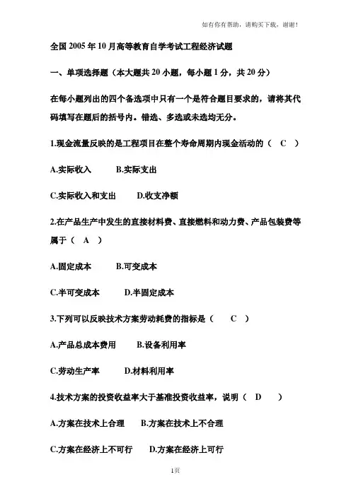 自考工程经济学全国卷试题及答案