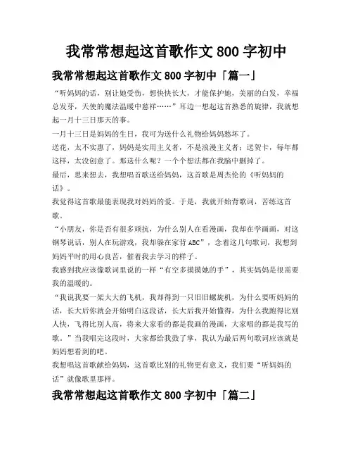 我常常想起这首歌作文800字初中