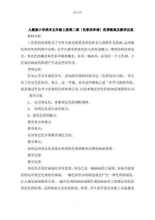 人教版小学美术五年级上册第二课《色彩的和谐》教案及教学反思