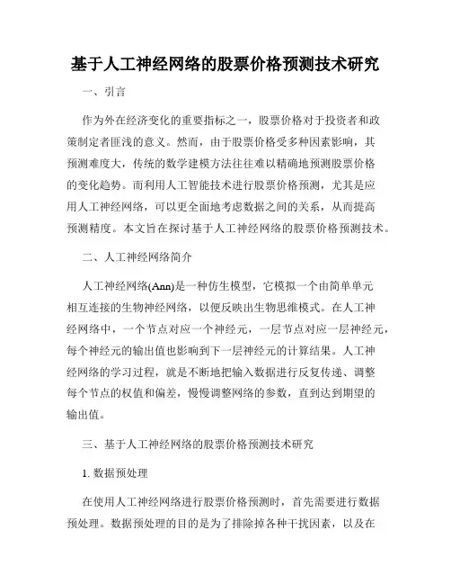 基于人工神经网络的股票价格预测技术研究