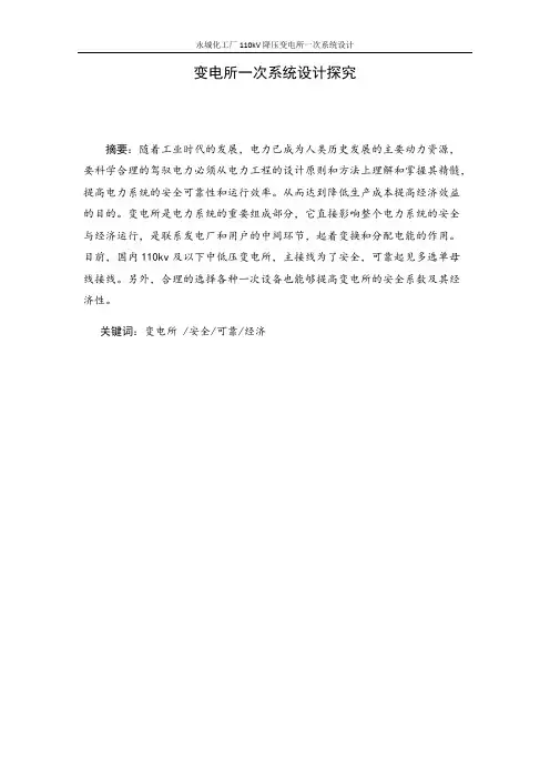 110KV降压变电所一次系统设计文献综述(精品文档)