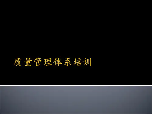 质量管理体系培训(PPT 52页)