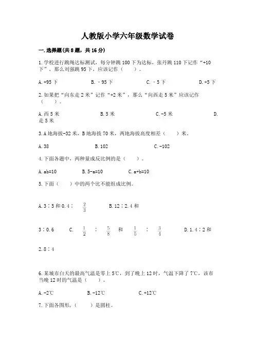 人教版小学六年级数学试卷带解析答案