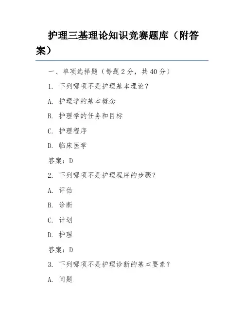 护理三基理论知识竞赛题库(附答案)