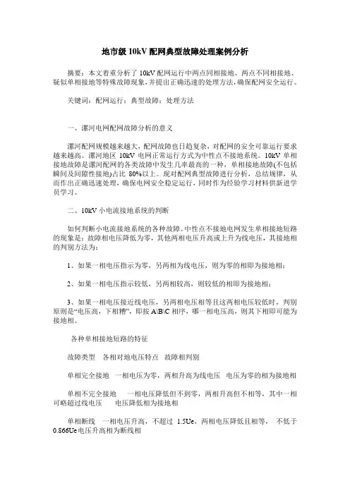 地市级10kV配网典型故障处理案例分析