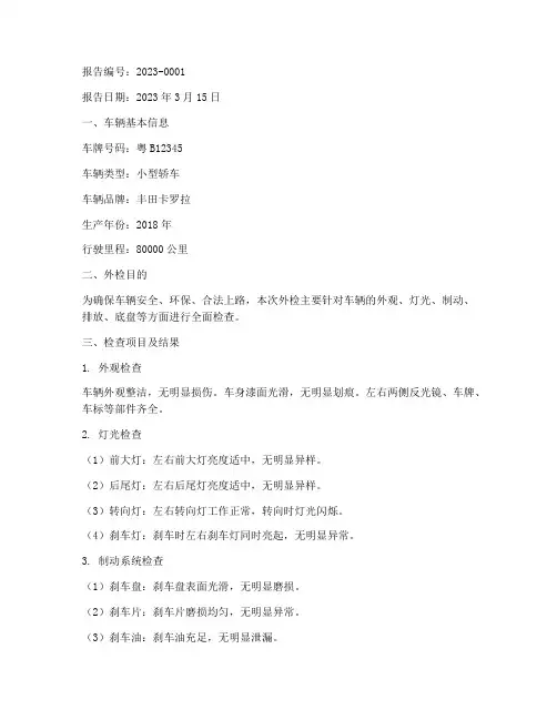 总结车辆外检报告范文