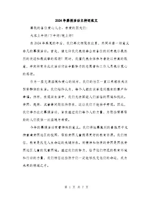 2024年募捐活动主持词范文(三篇)