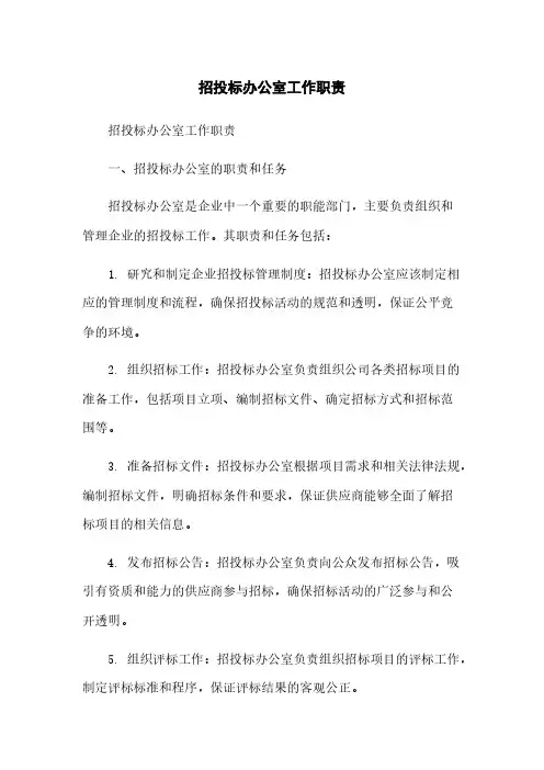 招投标办公室工作职责