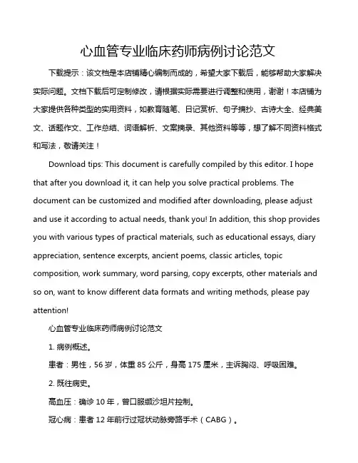 心血管专业临床药师病例讨论范文