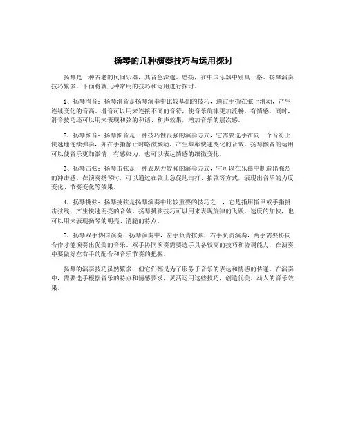 扬琴的几种演奏技巧与运用探讨