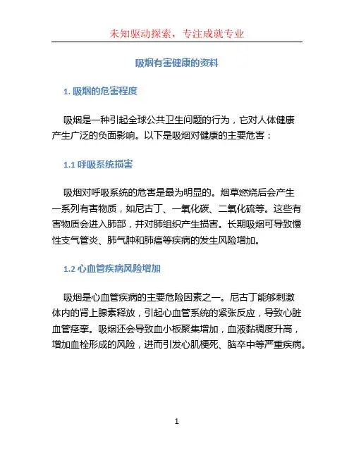 吸烟有害健康的资料