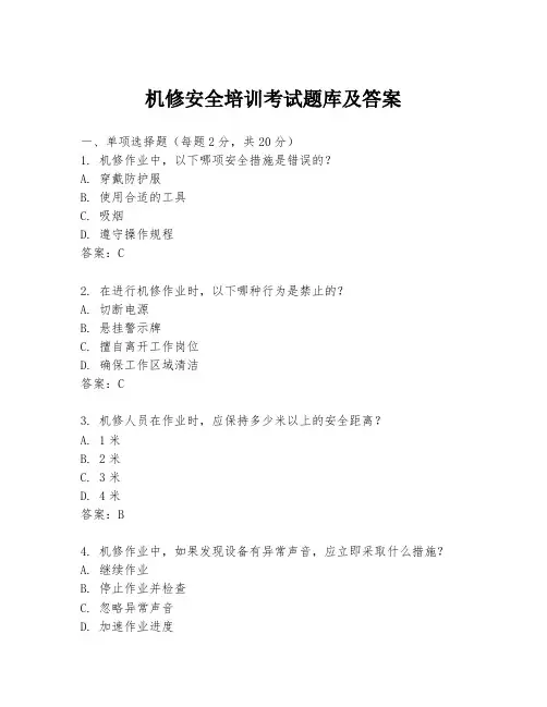 机修安全培训考试题库及答案