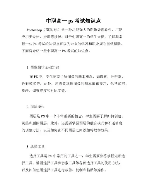 中职高一ps考试知识点