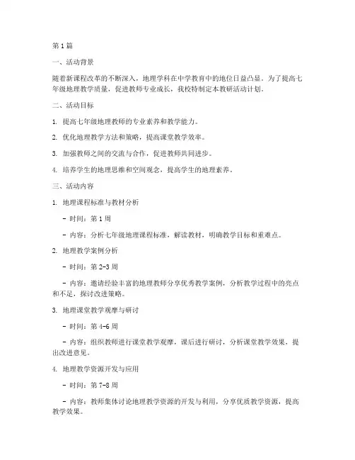 七年级地理教研活动计划(3篇)