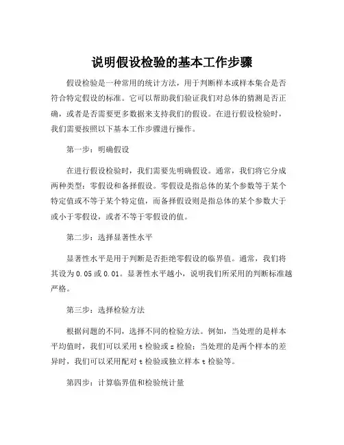 说明假设检验的基本工作步骤