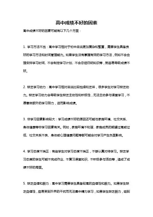 高中成绩不好的因素