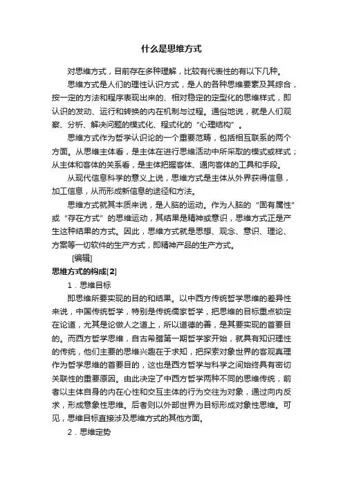 什么是思维方式