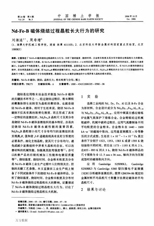 NdFeB磁体烧结过程晶粒长大行为的研究