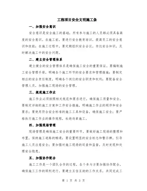 工程项目安全文明施工条
