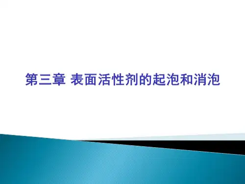 第3章表面活性剂的功能与应用起泡和消泡作用